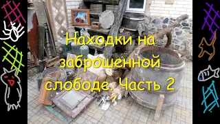 Находки на заброшенной слободе.Часть2