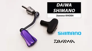 Замена кноба DAIWA, SHIMANO. Лучший аналоговый кноб.