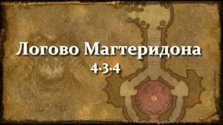 Логово Магтеридона WoW "4.3.4"