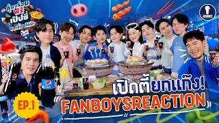 Fanboys Reaction l เปิดตี้ยกแก๊ง with PEPSI EP.1