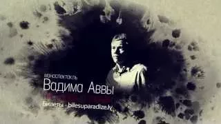 Вадим Авва, Ни слова о любви, 13.03.2015