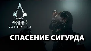 КВЕСТЫ СПАСЕНИЕ СИГУРДА И УБИЙСТВО ФУЛКЕ / Assassin's Creed Valhalla
