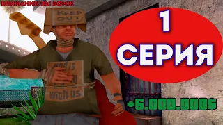 ПУТЬ БОМЖА на АРИЗОНА РП #1 ЛУЧШИЙ ЗАРАБОТОК ДЛЯ НОВИЧКОВ ARIZONA RP SEDONA - GTA SAMP