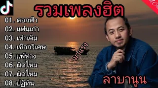 รวมเพลงฮิตติดกระแส(ลาบานูน)ดอกฟ้า,แฟนเก่า,เท่าเดิม,เชือกวิเศษ,แพ้ทาง,ผิดไหม,ผิดไหม,ปฏิทิน