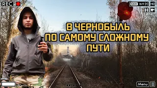 В Чернобыль по самому сложному пути. Цель - самая труднодоступная точка зоны отчуждения