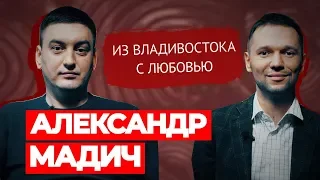 Мадич: о Задорнове  Владивостоке в КВН  Поклонницах  Случае в метро  Предельник №28 #ДомаВместе