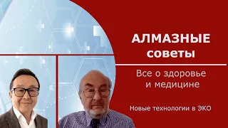 Новые технологии в ЭКО. Международный опыт