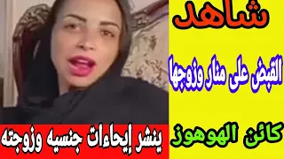 عاجل القبض علي فتاه التيك توك منار وزوجها كائن الهوهوز شاهد التفاصيل كامله