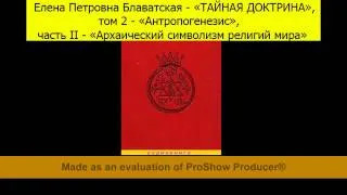 Е.П.Блаватская-«ТАЙНАЯ ДОКТРИНА»,т.2«Антропогенезис»,ч.2«Архаический символизм религий мира»,Отд.1-7