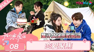 ENGSUB【我们恋爱吧 第五季】EP08恋爱聚焦 | 双人独处计划开启！亲密接触撩人话语层出不穷？| 伊能静/秦霄贤/周扬青/汪聪/姜振宇/高文君 | 优酷综艺 YOUKU SHOW