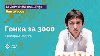 Григорий Опарин сражается со временем | Гонка к «3000»! | Стрим #4 ♟️ Шахматы