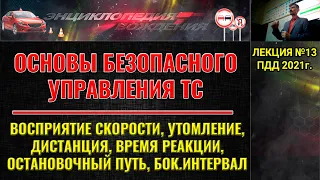 ЛЕКЦИЯ ПДД 2022г Скорость. Утомление. Дистанция. Время реакции. Остановочный путь. Боковой интервал