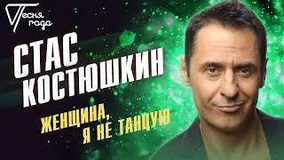 Стас Костюшкин - Женщина, я не танцую | Песня года 2014