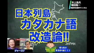 カタカナ語を利用して日本人の英語力＋情報収集力を上げる！！【井上逸兵・堀田隆一英語学言語学チャンネル # 23 】