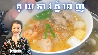 របៀបធ្វើគុយទាវភ្នំពេញ || Phnom Penh Noodles Soup || Life with LY