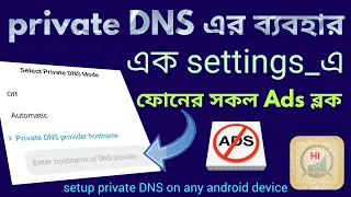 How to setup private DNS on any android device || Helpline HKFY