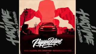 MiyaGi & Эндшпиль, ОУ74 feat ,Старый гном – Pappahapa 2017