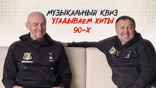 МУЗЫКАЛЬНЫЙ КВИЗ: УГАДЫВАЕМ ХИТЫ 90-Х