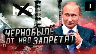 Чернобыль (ЗАПРЕТИЛИ) в России. НТВ грозит судом СМИ | УАЙТ