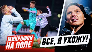 2DROTS ПОДКУПИЛИ СУДЕЙ / ВАСЯ МАВРИН УХОДИТ ИЗ АМКАЛА? / МИКРОФОН НА ПОЛЕ!