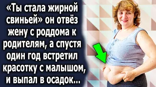 «Ты стала жирной» он отвёз жену к родителям, а спустя один год увидел красотку с малышом…