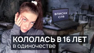 Она начала употреблять в 16, дошла до мефа внутривенно в одиночестве дома, живя с мамой/ ВПИСКИ СПБ