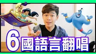 超強6國語言翻唱阿拉丁主題曲《A Whole New World》｜超強翻唱｜超強系列