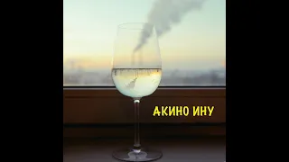 ФИЛЬМ ЭКИПАЖ. Саундтрек группы Акино Ину песня "Небо ближе"