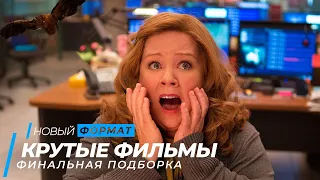 Топ 10 крутых фильмов. Вспомнить лучшее | Топ фильмов