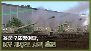 육군 7포병여단, K9 자주포 사격 훈련