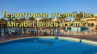 Территории отелей "Jaz Mirabel Beach and Park" в Шарм Эль Шейхе