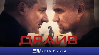 DRIVE - Episode 1 | Action | Russian TV Series | english subtitles