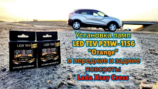 Установка ламп LED TIV P21W-1156 "Orange" в передние и задние повороты Lada Xray Cross