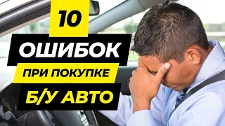 10 ОШИБОК при покупке БУ авто. НЕ покупай подержанный авто пока не посмотришь это видео.