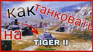 Как правильно танковать  --- Танк TIGER II ---Эффективный танковый бой Vlogo play