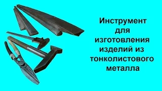 Инструмент для изготовления изделий из тонколистового металла