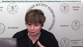 Ирина Бердина Курс Подростковые Игры Ментальный Комплекс Архетип Трансформация отрывки, часть 2