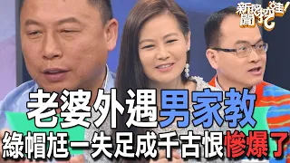 【精華版】老婆外遇男家教！綠帽尪一失足成千古恨慘爆了