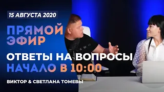 ПРЯМОЙ ЭФИР - №75 | ОТВЕТЫ НА ВОПРОСЫ | 15 Августа, 2020