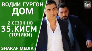 Водии Гургон Дом кисми 35 Full HD 1080p точики / Vadi Gorgha Ep 35