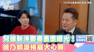 兒徐新洋娶妻畫面曝光！徐乃麟淚揭最大心願　乃嫂凍齡近況網驚艷｜三立新聞網 SETN.com