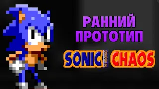 Sonic Chaos (May 17,1993) | Обзор прототипа