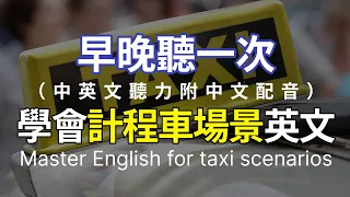 🎧【計程車場景英語】讓你坐計程車時能用得上的英文 加速提升工作英語聽力｜ 配有中文解說更輕鬆地理解內容 高效英語學習法 ｜快速進步的英語聽說技巧｜英語聽力實戰練習🚀