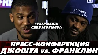 Джошуа - Франклин / Финальная пресс-конференция | FightSpace Boxing