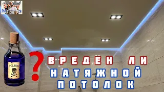 Вред натяжных потолков для Здоровья