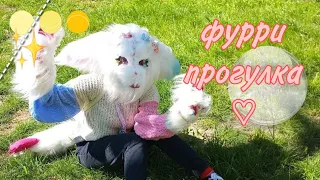 Фурри прогулка по парку!