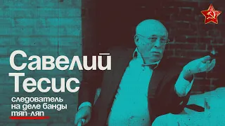 САВЕЛИЙ ТЕСИС про дело банды Тяп-Ляп. Казань. 31 августа 1978 года. Антип, Джавда и расстрелы.