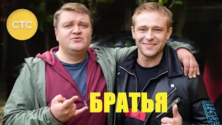 Братья 🎬 Трейлер сериала на СТС 2022