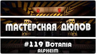 Мастерская Дюпов #119 l Botania/Alfheim  (ДЮПЫ В МАЙНКРАФТ НА ВСЕХ СЕРВЕРАХ!)