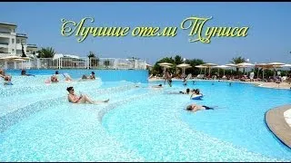 Лучшие отели Туниса. Отличное сочетание цены и качества.